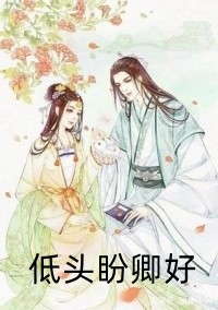 退婚后，被厉总觊觎偏爱