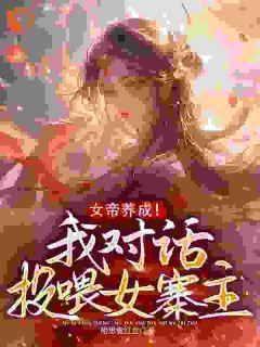 《女帝养成！我对话投喂女寨主》小说陈江河韩香秀免费阅读