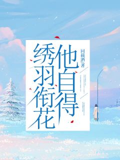 陆羽彤贺潇小说抖音热文《绣羽衔花他自得》完结版