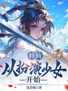 沈青绫最新小说《修仙从扮演少女开始》宋凌小七在线试读