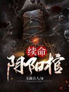 抖音爆款小说《续命阴阳棺江一斗黑子》免费txt全文阅读