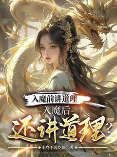 抖音小说《入魔前讲道理，入魔后还讲道理？》苏尘刘倩全文txt