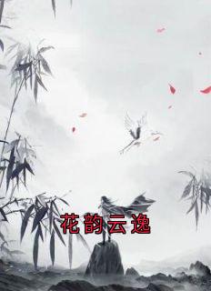 花韵的小说《花韵云逸》主角是花韵云逸