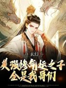 玄幻：美强惨气运之子全是我哥们陆长歌南宫煜小说_玄幻：美强惨气运之子全