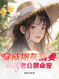 《穿成炮灰前妻，糙汉老公狠命宠》支楚楚盛安明最新章节在线阅读