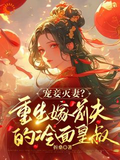 爆款小说《宠妾灭妻？重生嫁前夫的冷面皇叔》在线阅读-云倾贺文景免费阅读