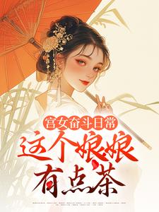 【抖音热推】林珍漓顾淮序全文在线阅读-《宫女奋斗日常：这个娘娘有点茶》全章节目录