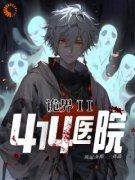 《诡界II：414医院陆柏林瑶》诡界II：414医院全文免费阅读【完整章节】