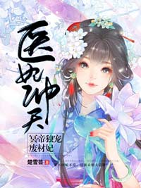 《医妃冲天：冥帝独宠废材妃》最新章节免费阅读by楚雪芸无广告小说