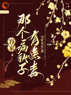 完整版《容家那个病秧子，有点毒》容玖玥祁千尧小说免费在线阅读