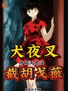 东方烈阿离小说抖音热文《犬夜叉：开局天罡法，截胡戈薇！》完结版