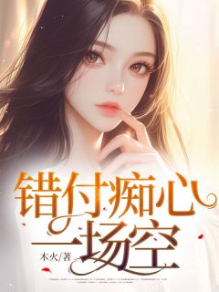 江知夏苏柏川主角的小说完结版《错付痴心一场空》全集