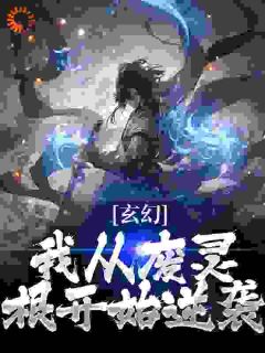 完整版《无敌！从开局迎娶太阴道体开始！》萧尘叶灵雪小说免费在线阅读