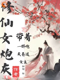 《修仙女炮灰带着一群炮灰卷过女主》陈知瑾云清若无广告在线阅读