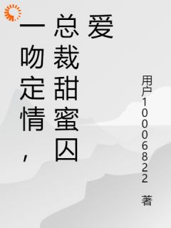 一吻定情，总裁甜蜜囚爱小说全集(沐静瑶厉琛熠)无弹窗广告阅读