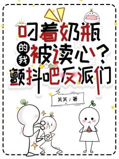 抖音爆款小说《叼着奶瓶的我被读心？颤抖吧反派们温晚温溯》免费txt全文阅读