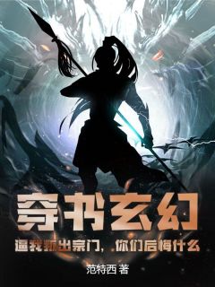 《穿书玄幻：逼我叛出宗门，你们后悔什么》小说林天江澈免费阅读