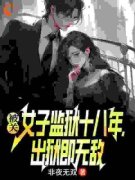 林枫许南枝全本小说 《被关女子监狱十八年，出狱即无敌》全文免费在线阅读