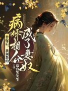 替嫁后，我调教的病娇相公成了妻奴【全章节】白百合罗九辰完结版免费阅读