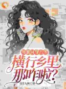 闺蜜同穿八零，横行乡里那咋啦？知乎后续免费试读