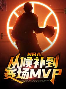 周沐布朗小说NBA：从候补到赛场MVP完整章节