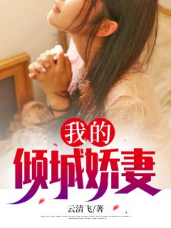 林辰凌梦云完整版《我的闪婚娇妻》全文最新阅读