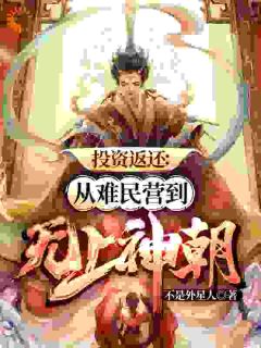 抖音爆款投资返还：从难民营到无上神朝小说免费阅读