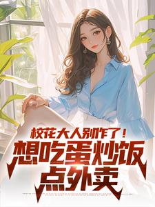 《校花大人别作了！想吃蛋炒饭点外卖》时远苏意全章节在线阅读