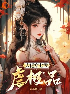 《大佬穿七零虐极品》小说免费阅读 高紫云陈宇大结局完整版